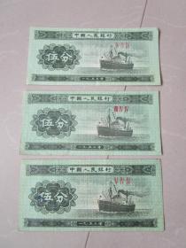 老钱币收藏：1953年第三套人民币伍分 3张合售