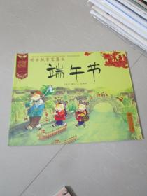 儿童绘本：中国记忆传统节日 粽米飘香艾蒲长 端午节