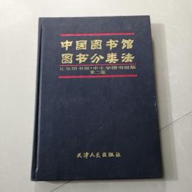 中国图书馆图书分类法 儿童图书馆 中小学图书馆版 第二版