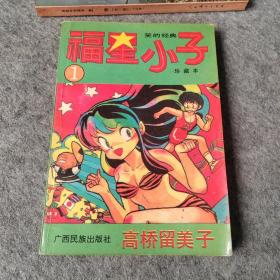 福星小子1 老漫画