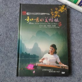 DVD小影碟：广西文场 奇山秀水美桂林（1碟片装）