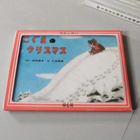 日文原版儿童绘本：こぐまのクリスマス 16开活页型12张全