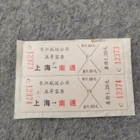 早期老船票2张：长江航运公司五等客票 上海-南通