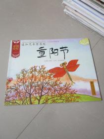 儿童绘本：中国记忆传统节日 遥知兄弟登高处 重阳节