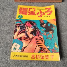 福星小子2 老漫画