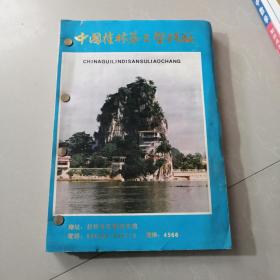 早期：中国桂林第三塑料厂墙纸样品册