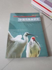 中国鸟类学研究2005年