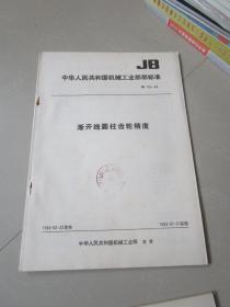 渐开线圆柱齿轮精度JB 179-83