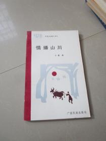 中国99散文诗丛 情播山川