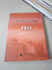 广西师范大学年鉴2015