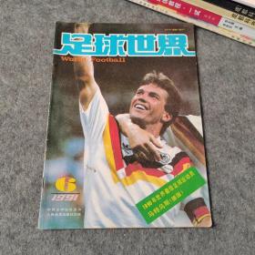 足球世界1991年第6期