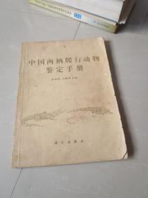 1986年版 中国两栖爬行动物鉴定手册