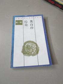中国近代文学研究丛书 龚自珍综论