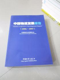 中国物流发展报告2006-2007