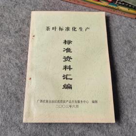 茶叶标准化生产标准资料汇编