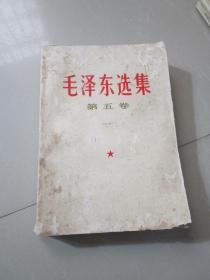 毛泽东选集第五卷 1977年老版书