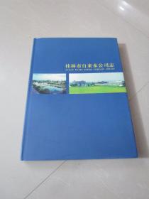 桂林市自来水公司志1936-2005