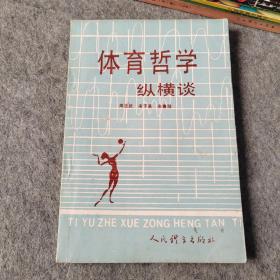 体育哲学纵横谈