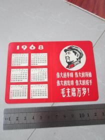 1968年年历卡片 有毛主席头像 林彪题词