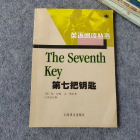 英语阅读丛书：第七把钥匙