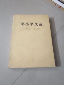 邓小平文选1975-1982年（八十年代老书）