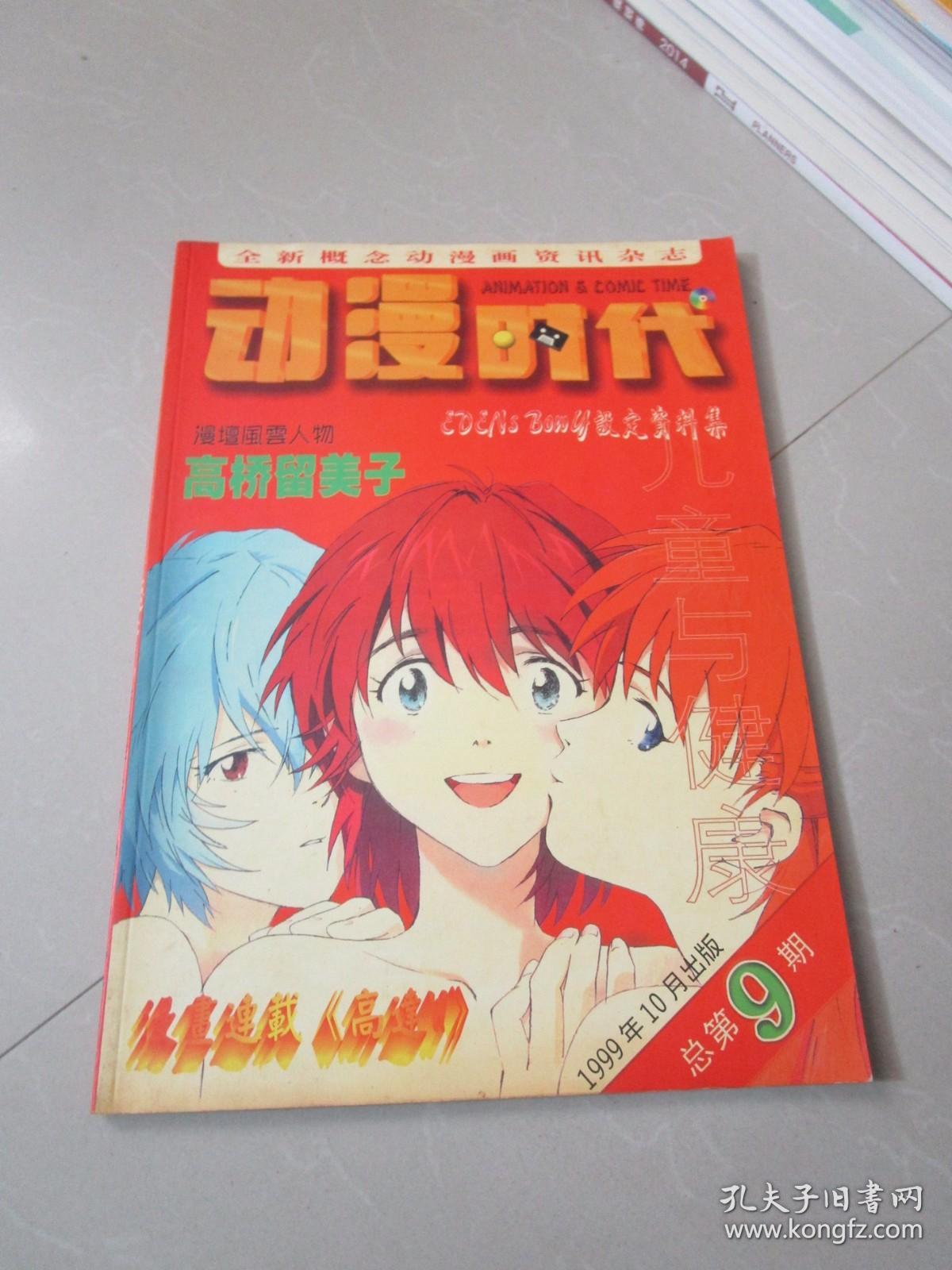动漫时代1999年10月 孔夫子旧书网
