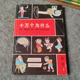 十万个为什么 医学1 插图本