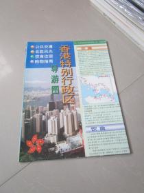 香港特别行政区导游图 1998年版（2开）