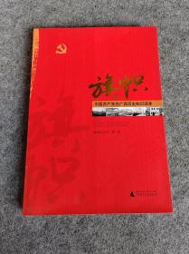 旗帜 中国共产党在广西历史知识读本