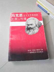 马克思主义文艺思想的发展与传播