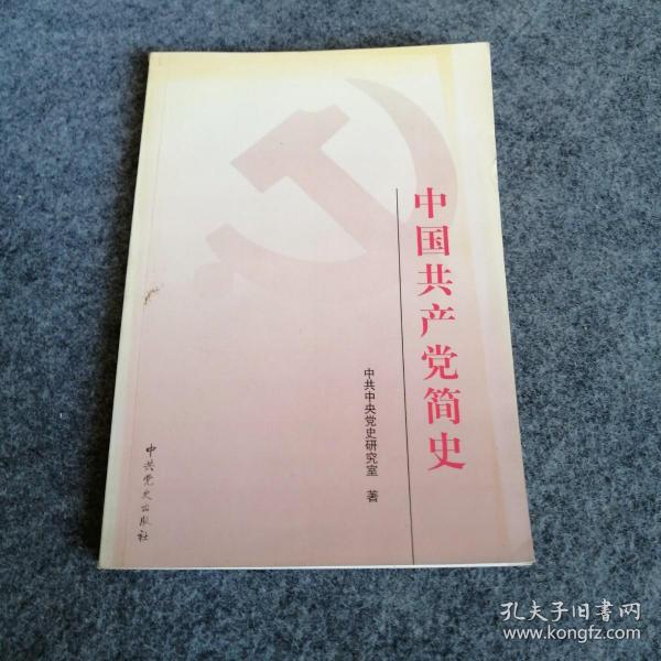 中国共产党简史 2001年版_中共中央党史研究室 著_孔夫子旧书网