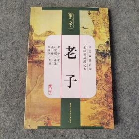 中国古典名著全译典藏图文本 老子