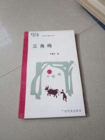 中国99散文诗丛 三角梅