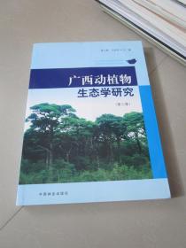 广西动植物生态学研究 第三集
