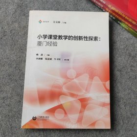 小学课堂教学的创新性探索 厦门经验