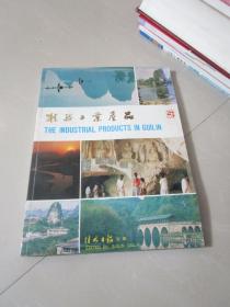 1984年：桂林工业产品画册（有早期老酒图案）