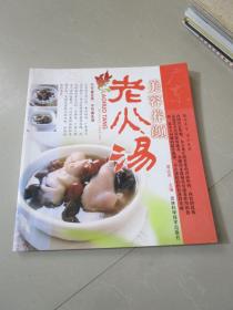 菜谱类：广东老火汤系列 美容养颜老火汤