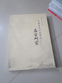 中国古代小说理论名家研究
