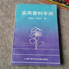 实用香料手册
