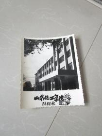 早期老照片 山东化工学院 1981年秋