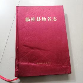 临桂县地名志 2009年版