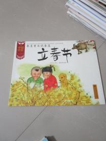 儿童绘本：中国记忆传统节日 春蒿黄韭试春盘 立春节