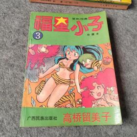 福星小子3 老漫画