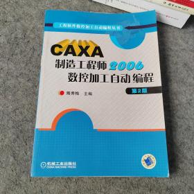 CAXA制造工程师2006数控加工自动编程 第2版