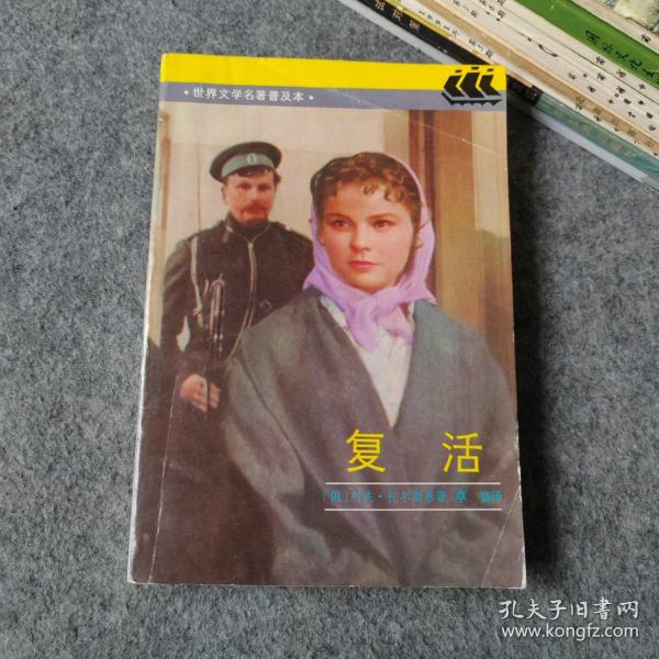 世界文学名著普及本 复活作者：[俄]列夫·托尔斯泰出版社：