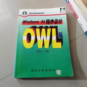 Windows 95程序设计 OWL篇（无附赠软盘）