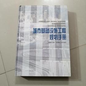 城市基础设施工程规划手册