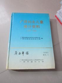 广西妇女儿童统计资料1949-1992