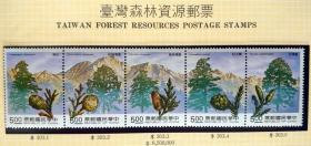 邮政用品、邮票、专303特303台湾森林资源邮票一套5全，全品，92