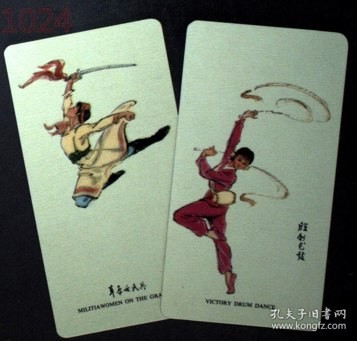 日历、年历，1976年中国纺织品总公司年历卡2枚·民族舞蹈